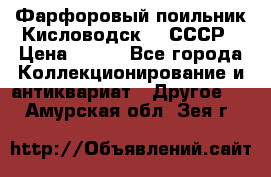 Фарфоровый поильник Кисловодск 50 СССР › Цена ­ 500 - Все города Коллекционирование и антиквариат » Другое   . Амурская обл.,Зея г.